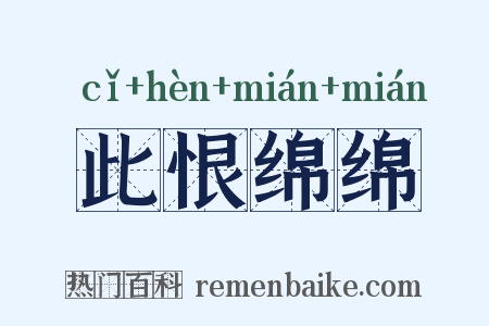 此恨绵绵是什么意思的图片